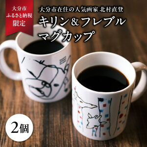 【ふるさと納税】北村直登 キリン フレブル マグカップ 2個セット 【大分市ふるさと 納税限定】 数量限定 限定品 NAOTO KITAMURA 画家 キリン きりん フレンチブルドッグ 犬 動物 わんちゃん 絵 人気 雑貨 マグカップ コップ 陶器 限定 R01005