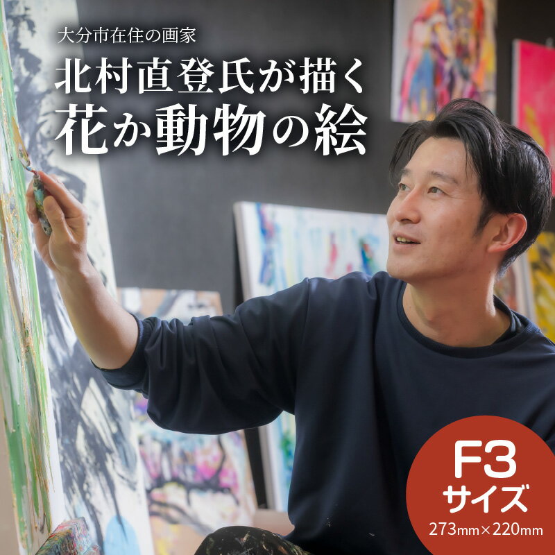 絵画 北村直登が描いた花か動物の絵 おまかせ F3号 ナオトキタムラ NAOTO KITAMURA 大分県在住 画家 昼顔 エネルギーあふれる ダイナミックな色遣い 絵 アート 美術品 キャンバス ウォールインテリア 原画 送料無料