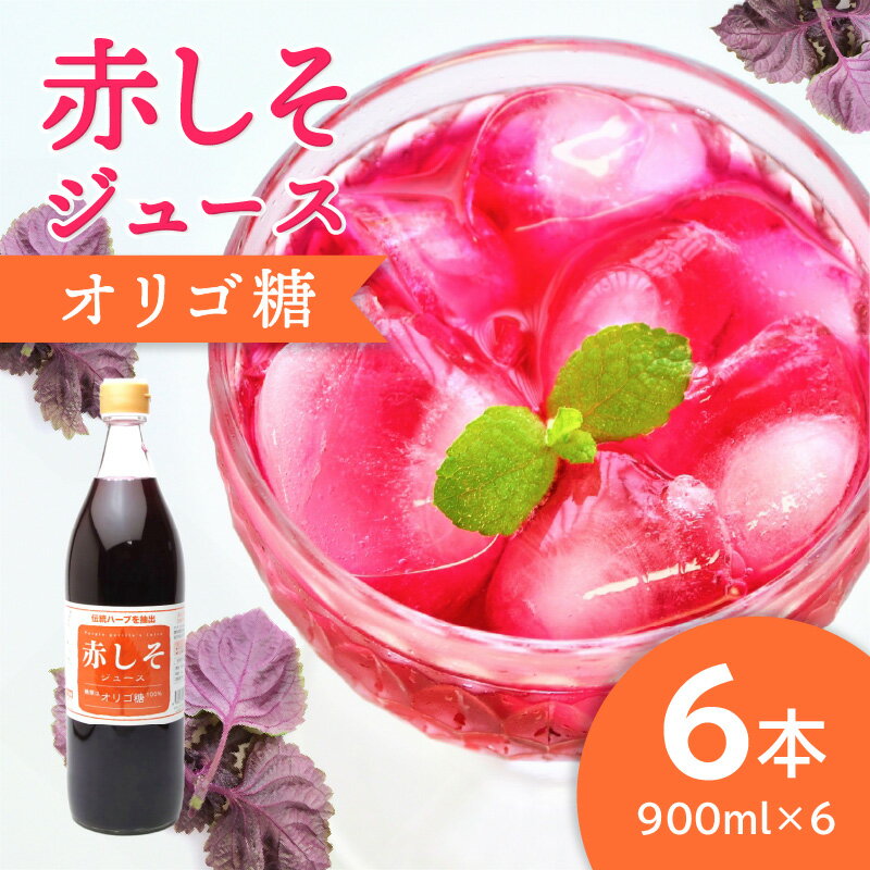 26位! 口コミ数「3件」評価「4.33」赤しそジュース オリゴ糖タイプ 900ml×6本 ジュース 赤しそジュース オリゴ糖 大分産 無農薬 赤しそ葉 ドリンク ストレート 紫蘇 ･･･ 