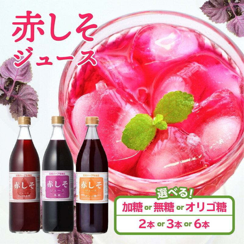 【ふるさと納税】赤しそジュース 加糖タイプ 900ml×3本 大分県産 無農薬栽培 紫蘇 シソ 国産 安心 安全品質 まとめ買い 天然 ポリフェノール アントシアニン 希釈 鉄分 クエン酸 健康 美容 おすすめ 飲みもの 栄養 新鮮 ハーブ F10037のサムネイル