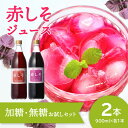 12位! 口コミ数「1件」評価「5」赤しそジュース 加糖 無糖 お試しセット 900ml 各1本 大分県産 無農薬栽培 紫蘇 シソ 国産 安心 安全品質 飲み比べ 天然 ポリフ･･･ 