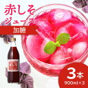 21位! 口コミ数「3件」評価「5」赤しそジュース 加糖タイプ 900ml×3本 大分県産 無農薬栽培 紫蘇 シソ 国産 安心 安全品質 まとめ買い 天然 ポリフェノール アン･･･ 