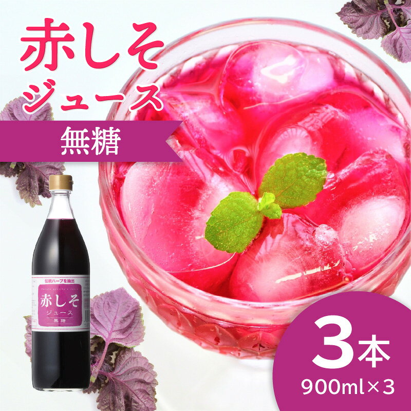 【敬老の日ギフト】赤しそジュース 無糖タイプ 900ml×3本《9月15日お届け》 F10038-K
