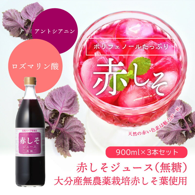 【ふるさと納税】赤しそジュース 無糖タイプ 900ml×3本 大分県産 無農薬栽培 紫蘇 シソ 国産 安心 安全品質 まとめ買い 天然 ポリフェノール アントシアニン 鉄分 クエン酸 健康 美容 おすすめ 飲みもの 栄養 ハーブ 糖質ゼロ F10038