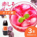 29位! 口コミ数「0件」評価「0」赤しそジュース オリゴ糖タイプ 900ml×3本 大分県産 無農薬栽培 紫蘇 シソ 国産 安心 安全品質 まとめ買い 天然 ポリフェノール ･･･ 