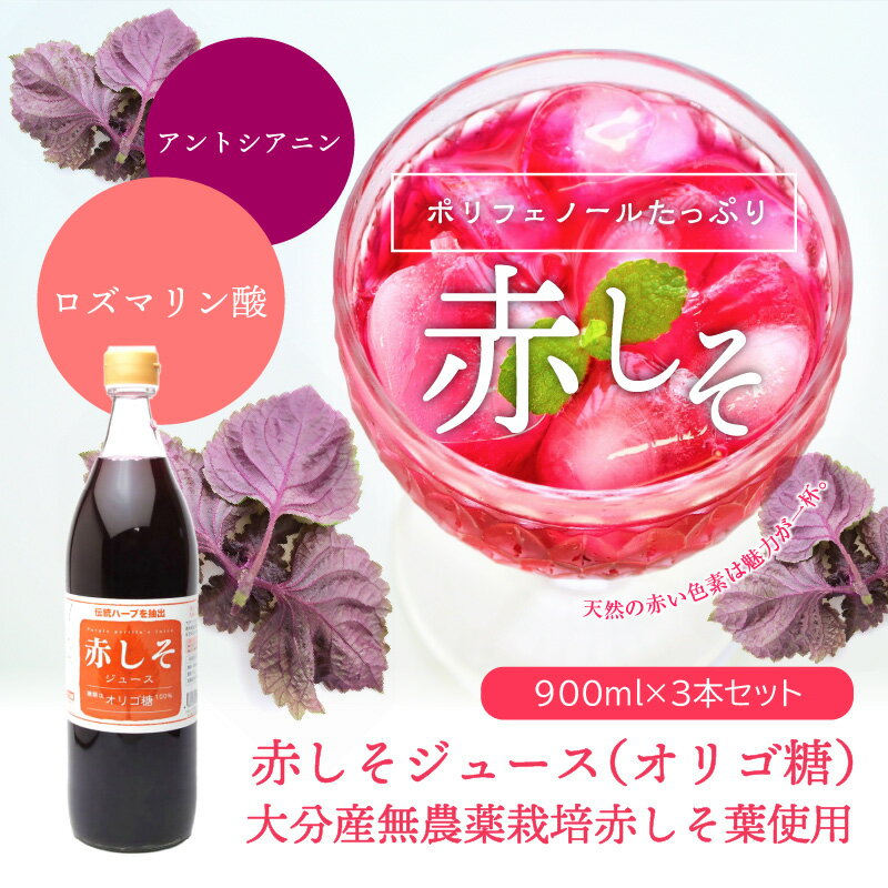 【ふるさと納税】赤しそジュース オリゴ糖タイプ 900ml×3本 大分県産 無農薬栽培 紫蘇 シソ 国産 安心 安全品質 まとめ買い 天然 ポリフェノール アントシアニン 鉄分 クエン酸 健康 美容 おすすめ 飲みもの 栄養 ハーブ 新鮮 F10039