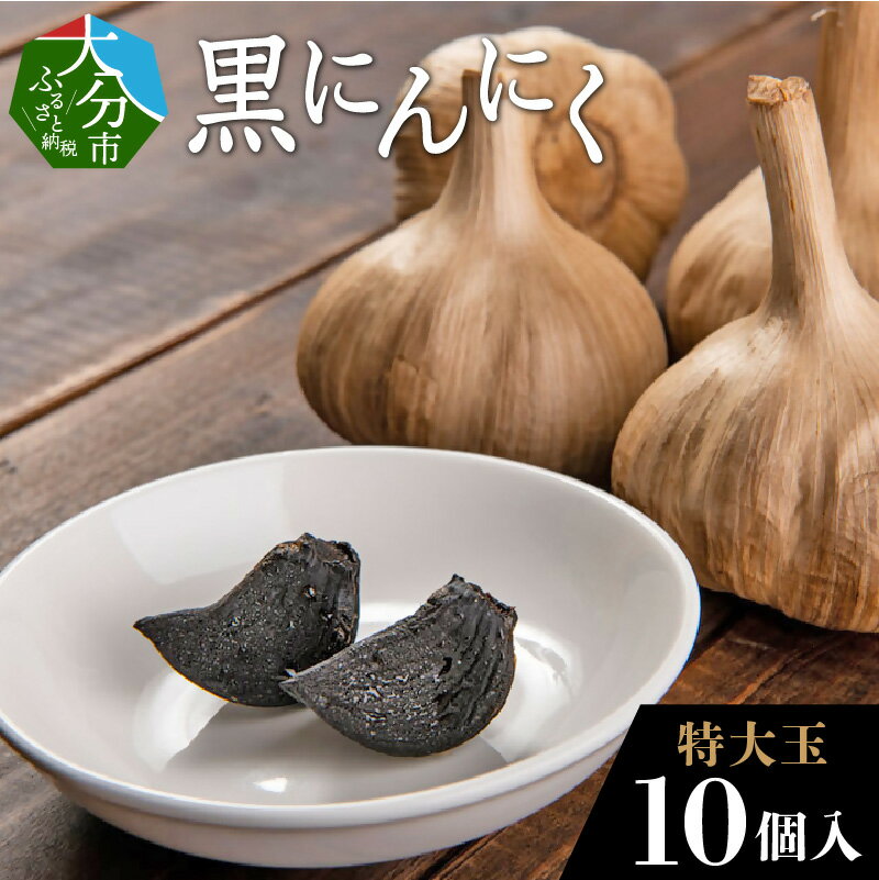 【ふるさと納税】黒にんにく 特大玉 10個入 九州産 大分産 特選LL玉 プレミアム ニンニク 黒ニンニク 国産 健康食品 常温保存可能 疲労回復 そのまま食べる 醗酵 熟成 植物酵素 ポリフェノール 無添加 自然の甘味 美容 免疫力 F12017