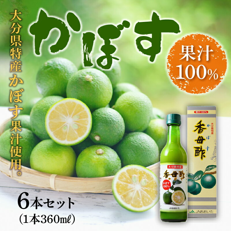 【ふるさと納税】かぼす果汁100％ 360mL×6本 瓶詰め 国産 大分県産 ストレート 希釈 香母酢 カボス カボス果汁 果汁 果汁100％ 酸味 万能調味料 チューハイ 酎ハイ 焼酎割り ソーダ割り 刺身 鍋料理 酢の物 焼き物 F10010