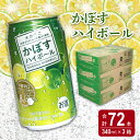 8位! 口コミ数「0件」評価「0」かぼすハイボール缶 24本入り3ケース 計72本 缶 酎ハイ 本格辛口 ストレート果汁 アルコール8％ 大分県産かぼす カボス 大分名物 名･･･ 