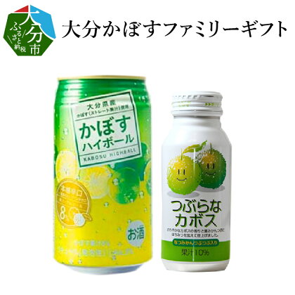 大分かぼすファミリーギフト 大分県産 ジュース 果実飲料 果肉 かぼす 夏みかん さわやか 本格辛口 ハイボール お酒 340ml アルコール8％ 缶 セット 贈答 常温保存 つぶらなカボス ご当地ドリンク キャンプ BBQ H07013