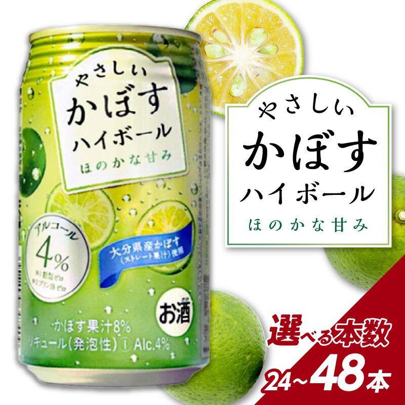 【ふるさと納税】やさしいかぼすハイボール缶【選べる内容】340ml 24本入 ［1ケース/2ケース］お酒 酒 ハイボール 酎ハイ 飲料 果汁8％ アルコール4％ 糖類ゼロ プリン体ゼロ カボス 大分県産…