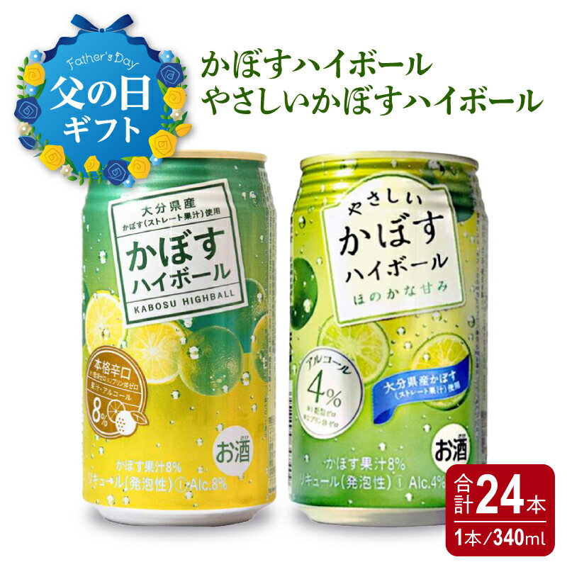 父の日ギフト かぼすハイボール缶12本・やさしいかぼすハイボール缶12本セット ≪6月16日お届け≫ かぼす カボス お酒 飲み比べ 大分 お酒 ハイボール カクテル 辛口 甘口 大分 柑橘 糖質0 プリン体0 大分県産 ストレート果汁 アルコール8％ アルコール4％