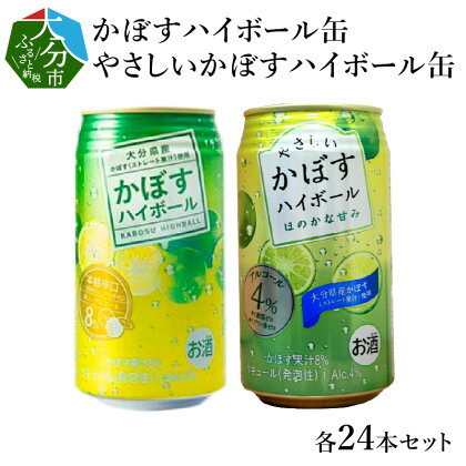 かぼすハイボール缶・やさしいかぼすハイボール缶 24本入り2ケースセット 大分県産かぼす カボス 大分名物 アルコール8% アルコール4% プリン体0 糖類0 本格辛口 飲みやすい カボス果汁入り サワー 喉越し 飲み比べ H07022