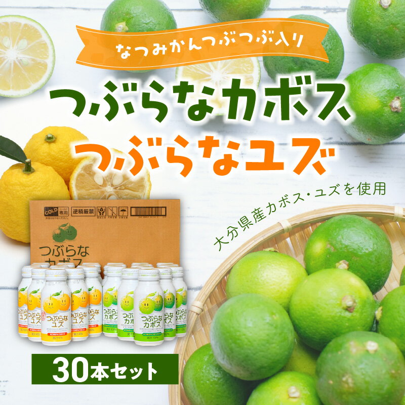 【ふるさと納税】つぶらなカボス つぶらなユズ 各15本 計30本 セット 大分県産 ジュース 果実飲料 缶 果肉 かぼす ゆず 夏みかん さわやか 飲み比べ お試し 常温保存 贈答 ご当地ジュース 大分県産カボス・ユズ使用 大人 子供 飲みやすい 送料無料 I02038