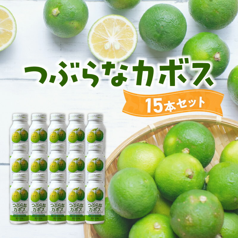 【ふるさと納税】つぶらなカボス 190g×15本 大分県産 ジュース 果実飲料 果肉 夏みかん 粒入り かぼす...