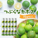 1位! 口コミ数「20件」評価「4.65」つぶらなカボス 190g×15本 大分県産 ジュース 果実飲料 果肉 夏みかん 粒入り かぼす さわやか 缶 ギフト 贈答 贈り物 プレゼン･･･ 