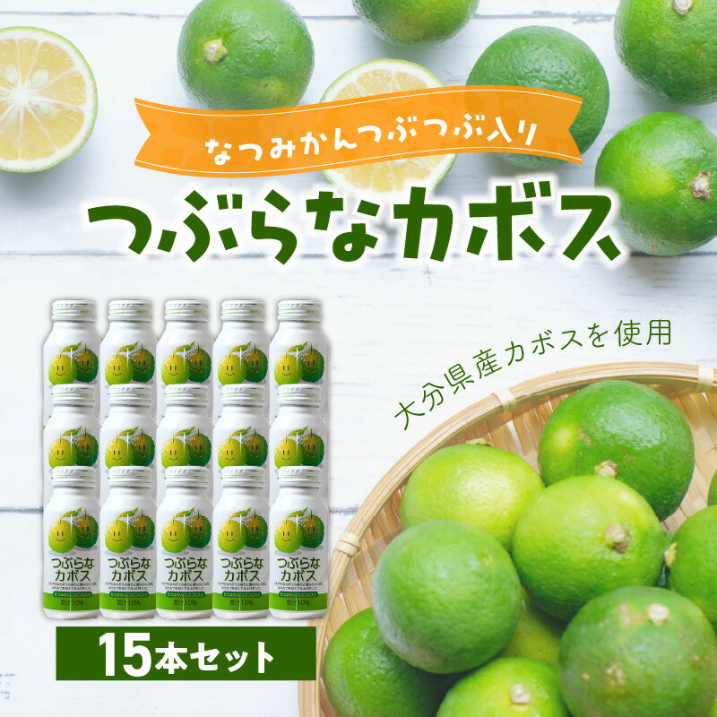 【ふるさと納税】つぶらなカボス 190g×15本 大分県産 ジュース 果実飲料 果肉 夏みかん 粒入り かぼす さわやか 缶 ギフト 贈答 贈り物 プレゼント お土産 お取り寄せ 飲料 ドリンク 常温保存 送料無料 I02049