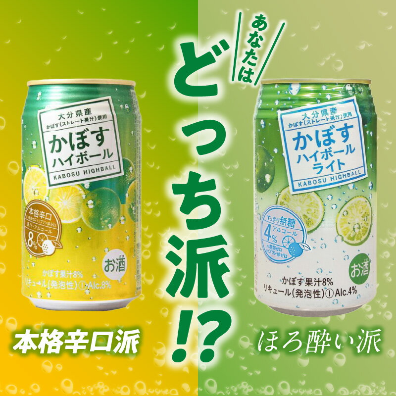 【ふるさと納税】【定期便】かぼすハイボール・かぼすハイボールライト 各12本入り1ケースセット 【選べる回数】 2回～（計48～144本）お酒 酒 ハイボール 酎ハイ 飲料 糖類ゼロ プリン体ゼロ カボス ケース入り 飲料 酸味 果汁 すっきり 柑橘