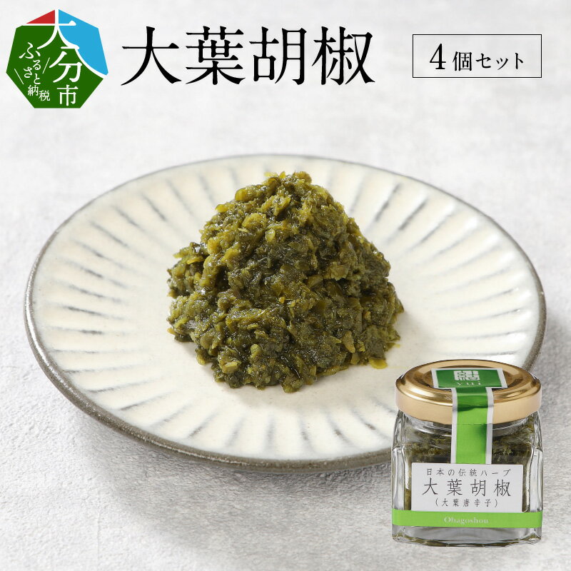 大葉胡椒 4個セット 各40g スパイス 香辛料 調味料 大分産 安心 こしょう しそ シソ 唐辛子 ハーブ 大分特産 大葉 しそ 紫蘇 さわやか 辛味 ギフト 贈り物 プレゼント 送料無料 大分市 焼き鳥 鍋 肉料理