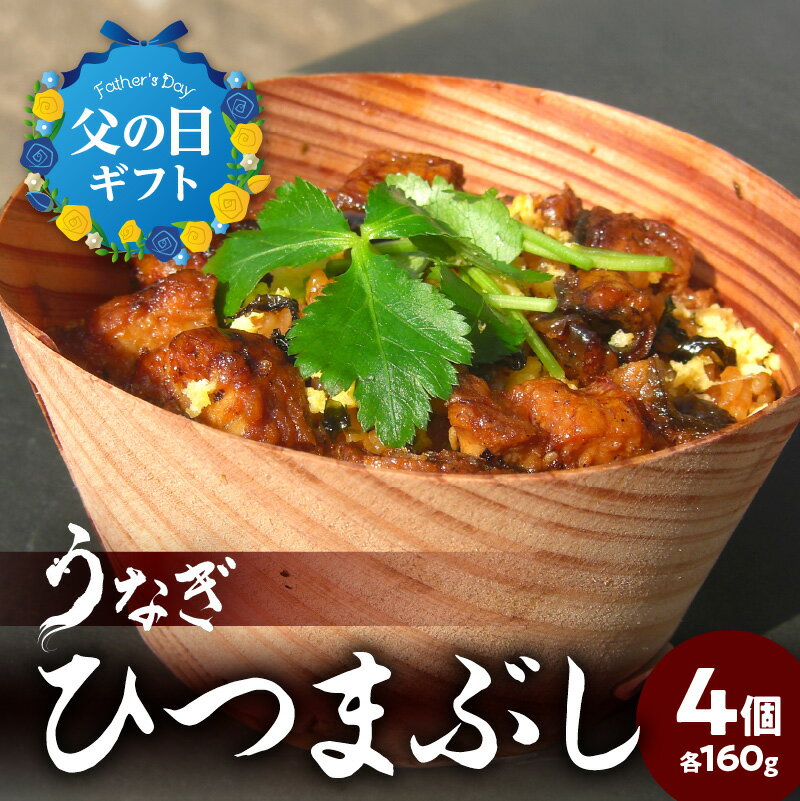 [父の日ギフト]うなぎひつまぶし ≪6月16日お届け≫ ウナギ うなぎ 鰻 うな丼 お茶漬け 土用丑の日 丑の日 スタミナ ミシュラン お取り寄せ お取り寄せグルメ 簡単調理 電子レンジ レンジ 杉の容器 ギフト 贈答 贈り物 冷凍 E07005-C