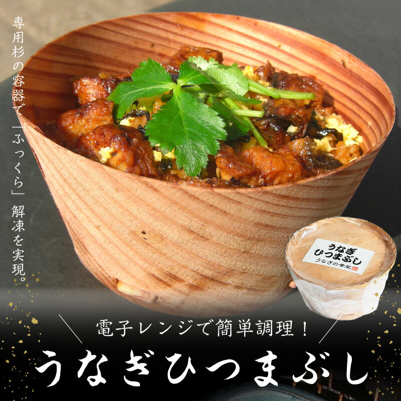 【ふるさと納税】うなぎひつまぶし ウナギ うなぎ 鰻 うな丼 お茶漬け 土用丑の日 丑の日 スタミナ ミシュラン お取り寄せ お取り寄せグルメ 簡単調理 電子レンジ レンジ 杉の容器 ギフト 贈答 贈り物 冷凍 E07005