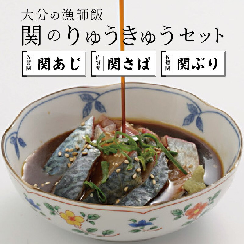 【ふるさと納税】関のりゅうきゅうセット 計6パック 大分郷土料理 タレ漬け くろめ入り 関アジ 関サバ 関ブリ 鯵 鯖 鰤 海鮮丼 お茶漬け 食べ比べ 詰め合わせ ギフト 冷凍 魚 海鮮 丼もの どんぶり 解凍するだけ 漁師飯 おつまみ E22017