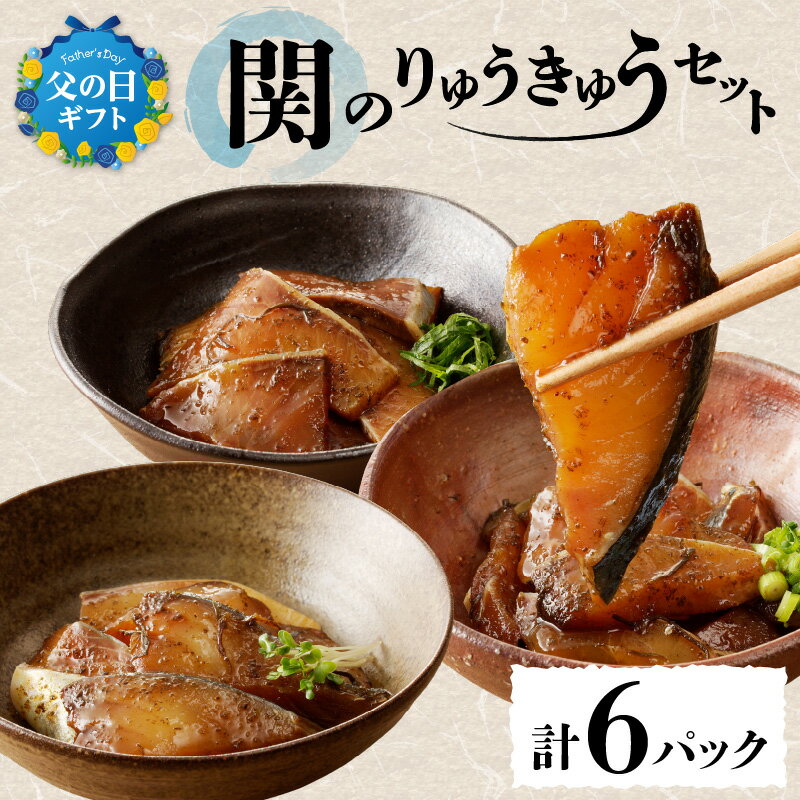 【ふるさと納税】関のりゅうきゅうセット【選べるギフト対応】 父の日 ギフト 計6パック 大分郷土料理 タレ漬け くろめ入り 関アジ 関サバ 関ブリ 鯵 鯖 鰤 海鮮丼 お茶漬け 食べ比べ 詰め合わせ ギフト 冷凍 魚 海鮮 海産物 簡単 漁師飯 おつまみ