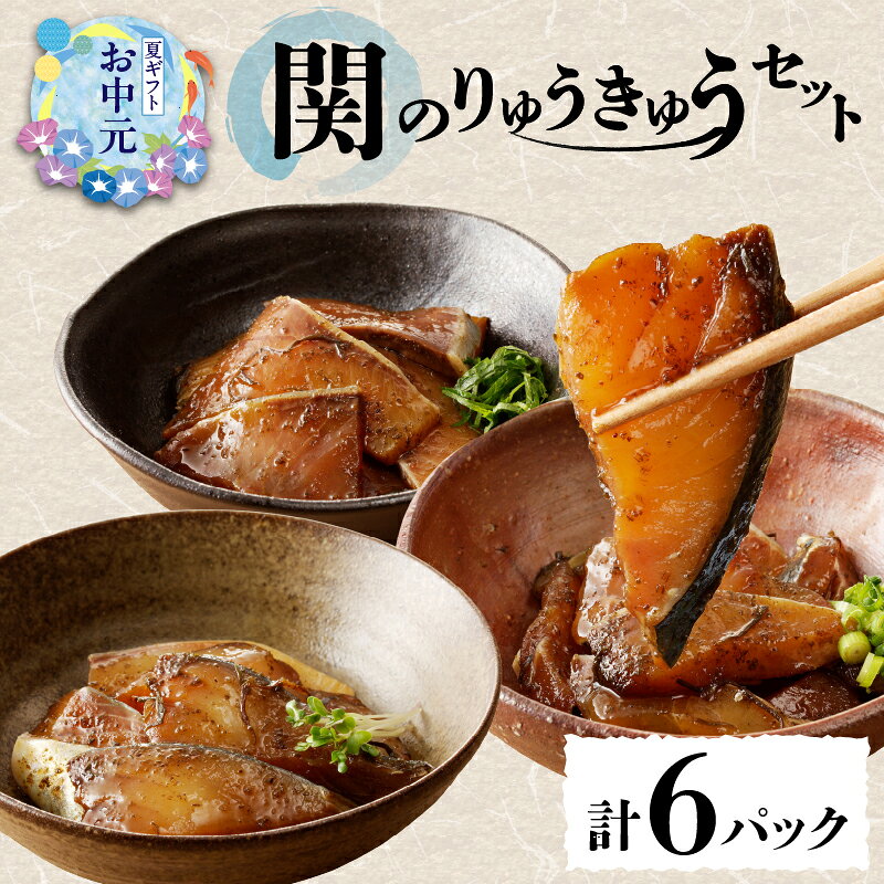 【ふるさと納税】関のりゅうきゅうセット【選べるギフト対応】 父の日 お中元 ギフト 計6パック 大分郷土料理 タレ漬け くろめ入り 関アジ 関サバ 関ブリ 鯵 鯖 鰤 海鮮丼 お茶漬け 食べ比べ 詰め合わせ ギフト 冷凍 魚 海鮮 海産物 簡単 漁師飯 おつまみ