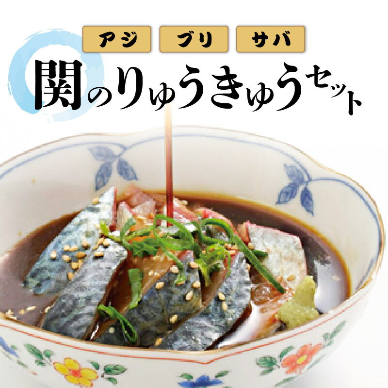 【ふるさと納税】関のりゅうきゅうセット 計6パック 大分郷土料理 タレ漬け くろめ入り 関アジ 関サバ 関ブリ 鯵 鯖 鰤 海鮮丼 お茶漬け 食べ比べ 詰め合わせ ギフト 冷凍 魚 海鮮 丼もの どん…