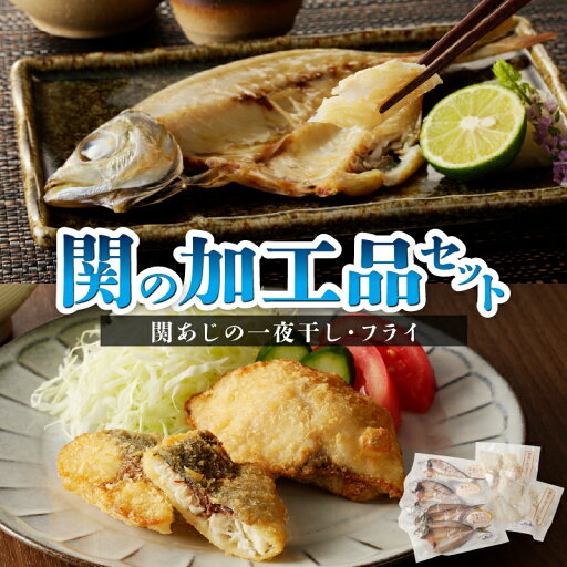 【ふるさと納税】関の加工品セット アジの一夜干し 3袋 アジフライ 2袋 大分郷土料理 あじ 鯵 関あじ 関アジ 干物 海の幸 小分け おかず お弁当 詰め合わせ 食べ比べ ギフト 冷凍 料理 簡単 魚 簡単調理 おつまみ E22019 【ふるさと納税】関の加工品セット アジの一夜干し 3袋 アジフライ 2袋 大分郷土料理 あじ 鯵 関あじ 関アジ 干物 海の幸 小分け おかず お弁当 詰め合わせ 食べ比べ ギフト 冷凍 料理 簡単 魚 簡単調理 おつまみ E22019