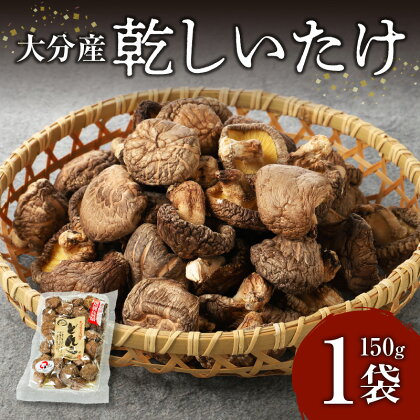 （A)大分産乾しいたけ 椎茸 しいたけ 乾椎茸 どんこ 大分産 乾燥椎茸 干し椎茸 国産 特産品 お土産 大分名物 出汁 料理 肉厚 きのこ 送料無料 食品 お取り寄せ お取り寄せグルメ おすすめ 天ぷら 炊き込みご飯 F07015