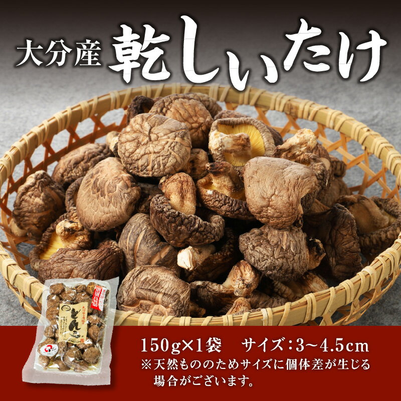 【ふるさと納税】椎茸 乾椎茸 どんこ 150g 大分産 しいたけ 乾燥椎茸 干し椎茸 国産 特産品 ギフト 贈り物 プレゼント お土産 大分名物 出汁 料理 肉厚 きのこ 送料無料 食品 お取り寄せ お取り寄せグルメ おすすめ 天ぷら 炊き込みご飯 F07015