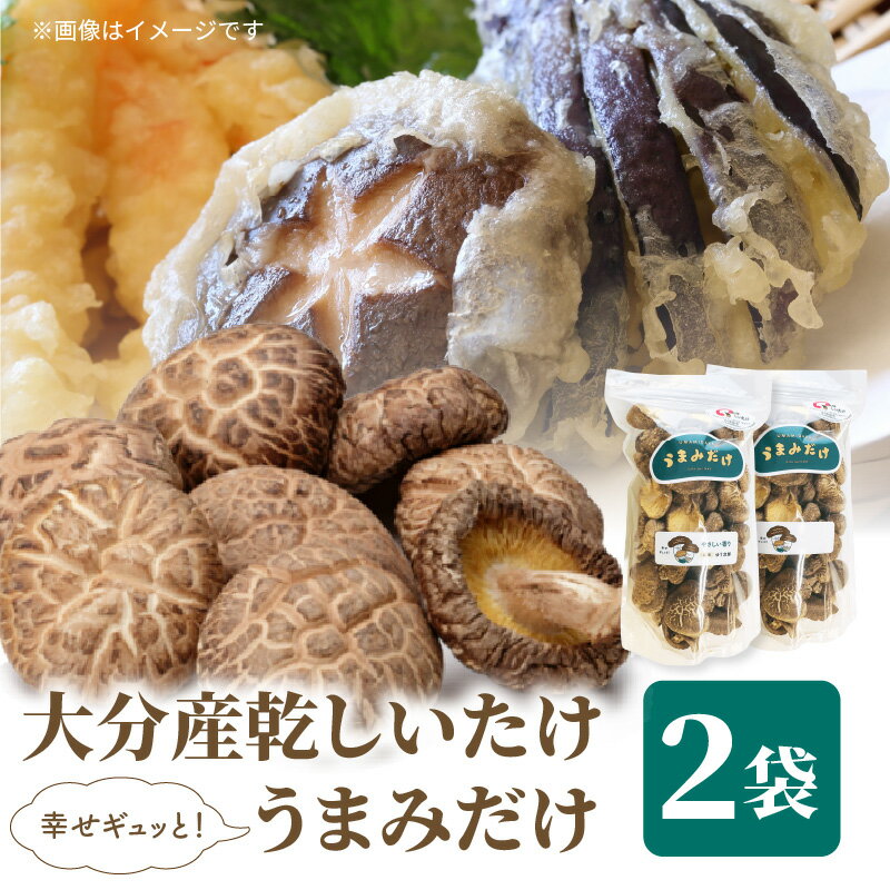 【ふるさと納税】大分産乾しいたけ(うまみだけ) 80グラム×2種 干ししいたけ 椎茸 干し椎茸 乾し椎茸 新ブランド うまみだけ 食べ比べ 原木栽培 肉厚 濃厚...