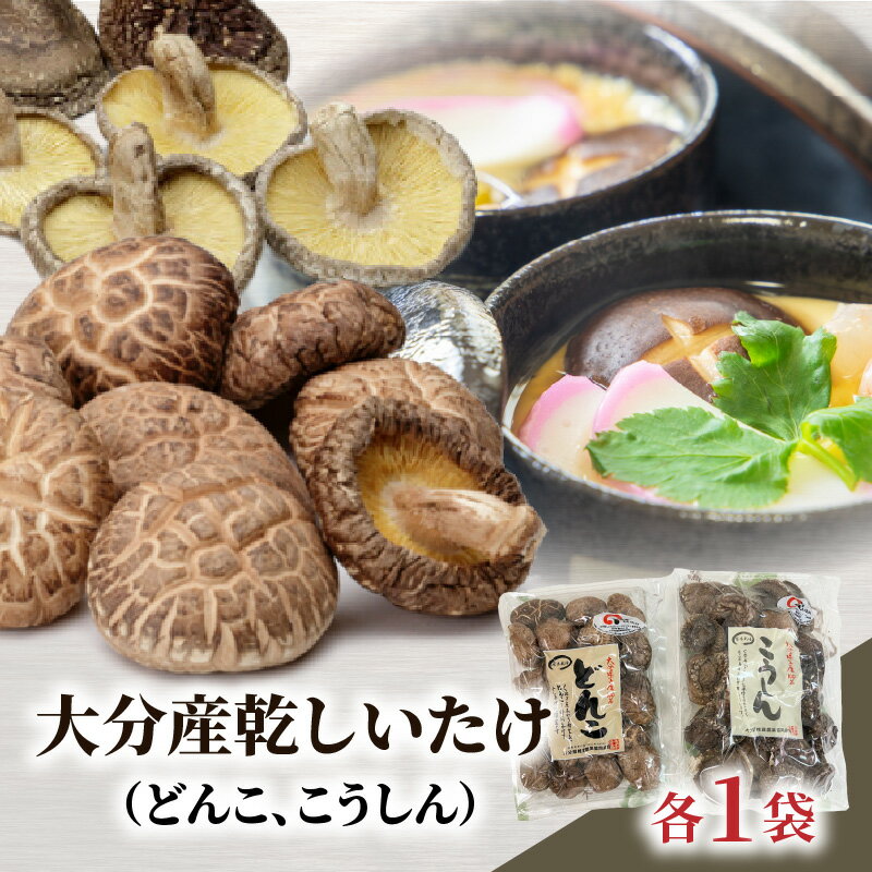 大分産乾しいたけ(どんこ、こうしん)各1袋 乾椎茸 どんこ こうしん 220g 大分県産 乾燥椎茸 干し椎茸 国産 特産品 ギフト 贈り物 プレゼント お土産 大分名物 出汁 料理 肉厚 きのこ 送料無料 食品 おすすめ 天ぷら 炊き込みご飯