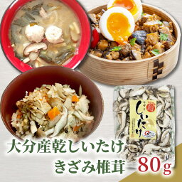 【ふるさと納税】大分産乾しいたけ きざみ椎茸 （80g） 乾椎茸 大分県産 乾燥椎茸 干し椎茸 国産 特産品 ギフト 贈り物 プレゼント お土産 大分名物 出汁 料理 肉厚 きのこ 送料無料 食品 おすすめ 炊き込みご飯 F07039