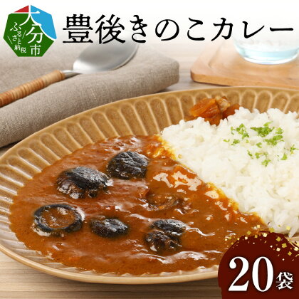 カレー レトルト 豊後きのこ 20袋 大容量 大分産 国産 乾しいたけ 丸ごと オリジナル どんこ 野菜カレー 保存食 非常食 お土産 送料無料 F07026