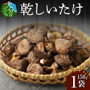 【ふるさと納税】椎茸 乾椎茸 どんこ 150g 大分産 乾燥椎茸 干し椎茸 国産 特産品 ギフト 贈り物 プレゼント お土産 大分名物 出汁 料理 肉厚 きのこ 送料無料 食品 お取り寄せ お取り寄せグルメ おすすめ 天ぷら 炊き込みご飯 F07015