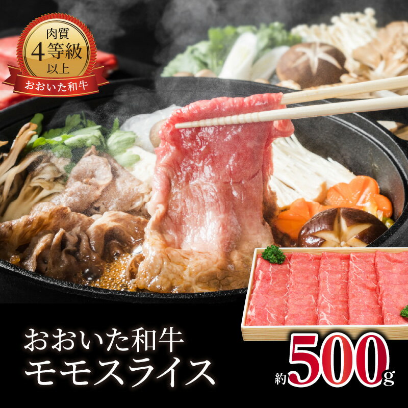 おおいた和牛 モモスライス 約500g 国産 大分産 ブランド牛 豊後牛 おおいた和牛 肉質4等級以上 牛肉 モモ肉 牛スライス 赤身 すき焼き 牛すき 焼肉 焼き肉 バーベキュー パーティー キャンプ 冷凍 ギフト 贈答 A01060