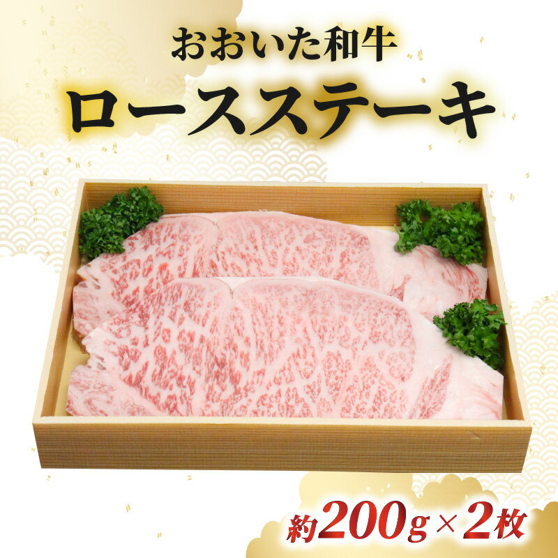 【ふるさと納税】おおいた和牛 ロースステーキ 約200g×2枚 国産 大分産 ブランド牛 牛肉 豊後牛 肉質4等級以上 霜降り 極上 肉質 焼肉 鉄板 ギフト 贈答 贈り物 お取り寄せ お取り寄せグルメ 冷凍 A01061