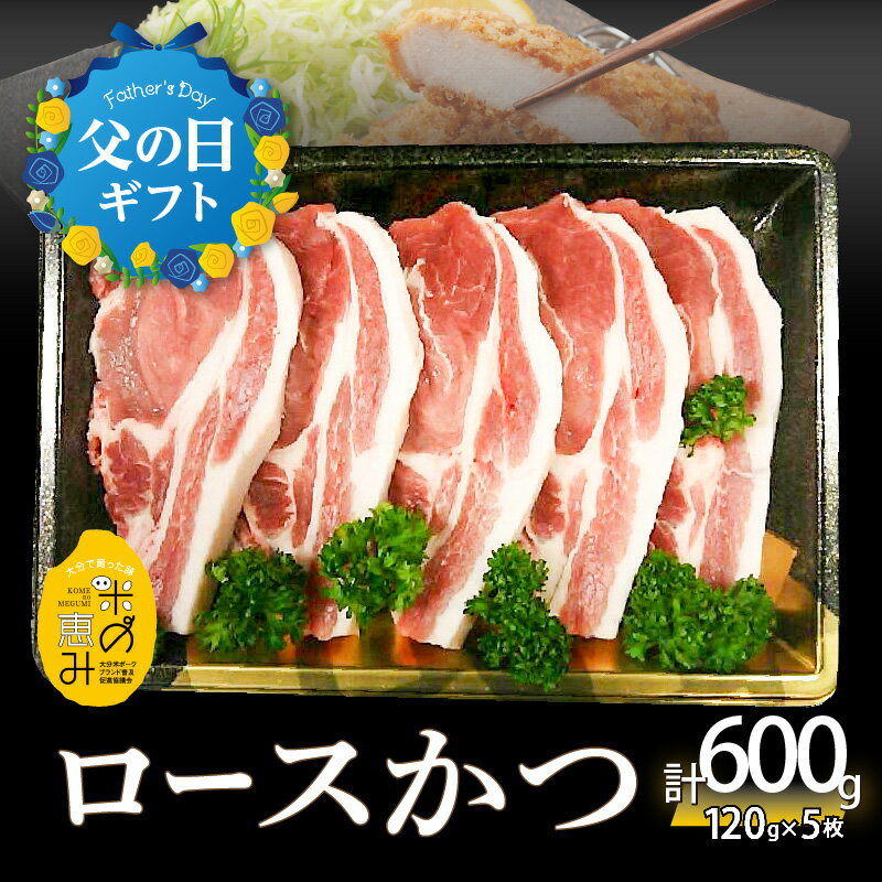 37位! 口コミ数「0件」評価「0」【父の日ギフト】米の恵み ロースかつ 約120g×5枚 ≪6月16日お届け≫ 豚肉 ロース とんかつ 極上 カツ トンカツ 豚カツ かつ丼 ･･･ 