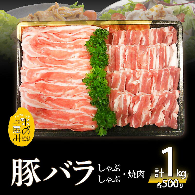 米の恵み 豚バラ セット 約 1kg 2種類 500g × 2種類 ブランド豚 豚肉 ポーク 肉 国産 しゃぶしゃぶ 焼肉 冷しゃぶ お鍋 食品 お取り寄せ お取り寄せグルメ 詰め合わせ 冷凍 送料無料 オレイン酸 A02012