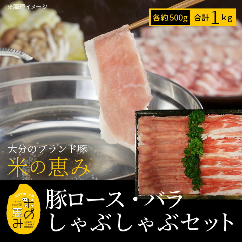 【ふるさと納税】米の恵み ロース バラ しゃぶしゃぶセット 約1kg 国産 大分県産 ブランド豚 豚肉 豚ロース 豚バラ セット 食べ比べ 豚しゃぶ 冷しゃぶ 冷凍 しゃぶしゃぶセット 送料無料 オレイン酸 お取り寄せグルメ お取り寄せ A02013