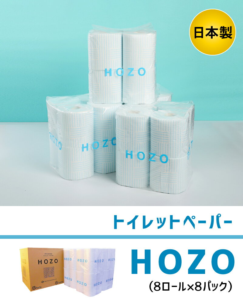 【ふるさと納税】トイレットペーパー ダブル HOZO 8ロール × 8パック 柄あり 日本製 パルプ 破れにくい 吸水 エンボス加工 長持ち 日用品 トイレ用品 消耗品 大分製紙 シャワートイレ用 2枚重ね トイレの快適 高評価 送料無料 R14017