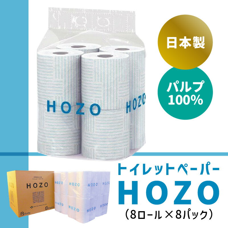 【ふるさと納税】トイレットペーパー ダブル HOZO 8ロール × 8パック 柄あり 日本製 パルプ 破れにくい 吸水 エンボス加工 長持ち 日用品 トイレ用品 消耗品 大分製紙 シャワートイレ用 2枚重ね トイレの快適 高評価 送料無料 R14017