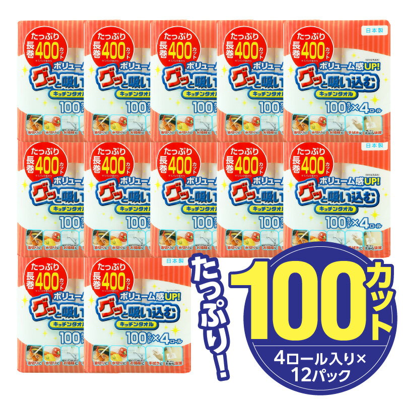 【ふるさと納税】キッチンタオル 100カット 4ロール 12パック 日本製 キッチンペーパー ペーパータオル 大容量 消耗品 日用品 電子レンジ 使用可 破れにくい クッキングペーパー 吸水力 長持ち 揚げ物 料理 掃除 送料無料 大分製紙 R14030