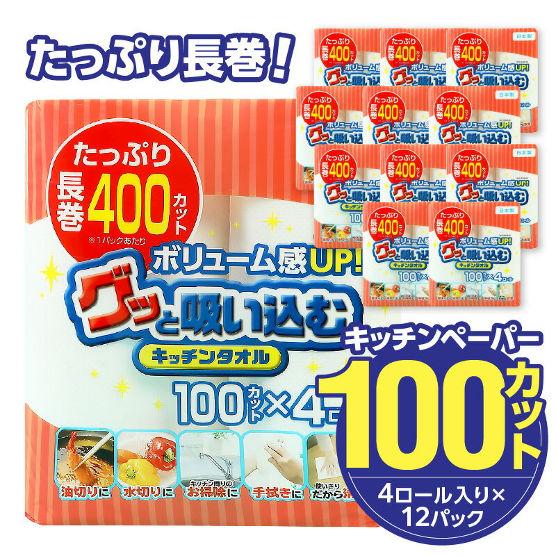 日用消耗品(キッチン消耗品)人気ランク2位　口コミ数「24件」評価「4.58」「【ふるさと納税】キッチンタオル 100カット 4ロール 12パック 日本製 キッチンペーパー ペーパータオル 大容量 消耗品 日用品 電子レンジ 使用可 破れにくい クッキングペーパー 吸水力 長持ち 揚げ物 料理 掃除 送料無料 大分製紙 R14030」