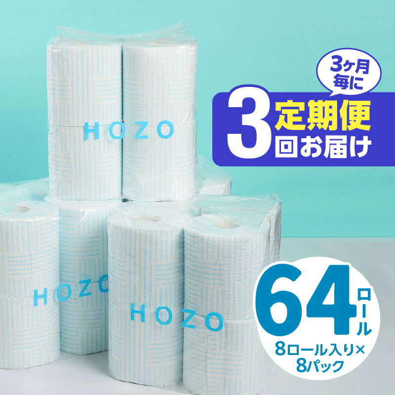 定期便 3回 3ヶ月毎配送 トイレットペーパー ダブル HOZO 8ロール×8パック 日本製 国産 長持ち 日用品 トイレ用品 吸水性 消耗品 生活雑貨 point to point製法 大分製紙 送料無料