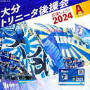 特産品説明 名称 【ふるさと納税】大分トリニータを応援しよう！2024シーズン 大分トリニータ後援会 Aコース P01053 内容量 ■大分トリニータ後援会 会員証：1枚 ■カード・チケットケース：1個（ヨコ95mm×タテ195mm）※二つ折り（中面）4ポケット付き ■トリニータシート（一般）引換券：1枚 ■クラブトリニータ100円補助券：5枚 ■ハーフタイム抽選応募券：20枚 配送温度帯 常温 説明 ・2024年大分トリニータ後援会にご入会いただけます。 ・会員証はワンタッチパス（試合観戦記録）付になります。 ・Jリーグ公式サイトでチケットやグッズが優待価格となります。 ・後援会協賛店で優待特典があります。 注意事項 【後援会期】 2024年1月1日〜12月31日 後援会費はクラブへの財政支援になります。 【注意事項】 ・寄附者様名義での会員登録となります。 ・会員登録のため、個人情報（氏名、住所、電話番号、メールアドレス）を大分トリニータ後援会に提供することをご了承ください。個人情報は、同会のプライバシーポリシーにより管理されます。 ・特典の詳細は、後援会ホームページでご確認ください。 提供事業者 （株）大分フットボールクラブ ・ふるさと納税よくある質問はこちら ・寄附申込みのキャンセル、返礼品の変更・返品はできません。あらかじめご了承ください。季節の挨拶ハロウィン 七五三 お中元 お歳暮 勤労感謝の日 秋分の日 こどもの日 海の日 節分 豆まき ゴールデンウィーク 新年会 春節 母の日 クリスマス お正月 初売り 成人式 寒中見舞い 春分の日 年末 卒業式 バレンタインデー 恵方巻 冬至 入学式 父の日 梅雨 節句 ホワイトデー 成人の日 お花見 七夕 初詣 忘年会 文化の日 賀正 ひな祭り 初春 お盆 福袋 敬老の日 旧正月日常の贈り物金婚式御祝 銀婚式御祝 還暦祝い 喜寿祝い 小学校入学祝い 高校入学祝い 大学入学祝い 成人式御祝 お見舞い ご挨拶 転職祝い 命日 米寿祝い 進学内祝い 卒業記念品 卒業祝い 中学校入学祝い 幼稚園入園内祝い 引越しの挨拶 出産内祝い 定年退職祝い 昇進祝い 入学祝い 快気祝い 法事 供養 お供え物 合格祝い 入学内祝い 就職祝い 社会人祝い法人・企業様定年退職 栄転 景品 贈答品 開業祝い 新歓 転職 転勤 開店祝い 退職 記念品 お餞別 異動 コンペ 歓迎 粗品 挨拶回り 寸志 手土産 二次会 周年記念 忘年会 歓送迎 新年会 送迎関連ワードふるさと納税 ランキング 39ショップ買いまわり 39ショップ キャンペーン 買いまわり 買い回り 買い周り お買い物マラソン マラソンセール 楽天スーパーセール スーパーセール スーパーSALE ポイントバック ポイントバック祭 訳あり ふるさと 納税 限度額 返礼品 ワンストップ 楽天ポイント ワンストップ 確定申告 やり方 シミュレーション 還元率 上限 令和 送料無料 おすすめ 利用方法 寄付金控除 特産品 グルメ 旅行 楽天トラベル 控除額シミュレーション 限度計算 ランキング 申請方法 確定申告 地方創生 地域振興 美食品 法人寄付 オンライン申請【ふるさと納税】大分トリニータを応援しよう！2024シーズン 大分トリニータ後援会 Aコース P01053 寄附金受領証明書 入金確認後、注文内容確認画面の【注文者情報】に記載の住所へ申込完了日から30日程度で発送いたします。 ワンストップ特例申請書 申請書は寄附金受領証明書と一緒にお送りしますので、必要事項を記載の上返送してください。