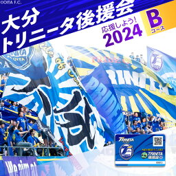 【ふるさと納税】大分トリニータを応援しよう！2024シーズン 大分トリニータ後援会 Bコース 大分トリニータ Jリーグ サッカー J2 チケット グッズ スポーツ スポーツ観戦 アウトドア トリニータ ニータン サッカー観戦 P01054