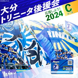 【ふるさと納税】大分トリニータを応援しよう！2024シーズン 大分トリニータ後援会　Cコース 大分トリニータ Jリーグ サッカー J2 チケット グッズ スポーツ スポーツ観戦 アウトドア トリニータ ニータン サッカー観戦 P01055